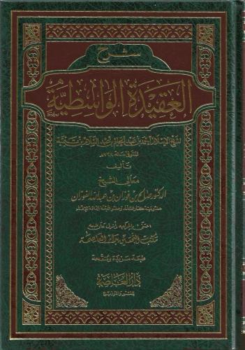 شرح العقيدة الواسطية - الشيخ صالح الفوزان