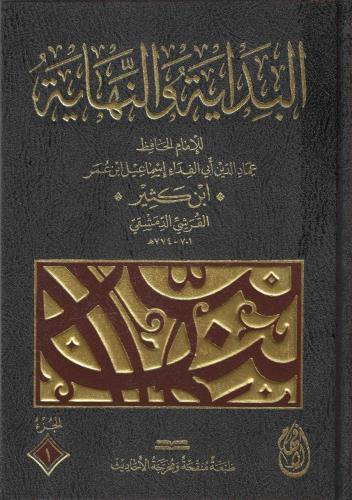 البداية والنهاية 1/8 - ابن كثير - الإفهام