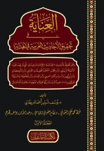 العناية في تحقيق الاحاديث الغريبة في الهداية 1/2
