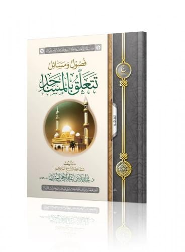 فصول ومسائل تتعلق بالمساجد - عبدالله الجبرين