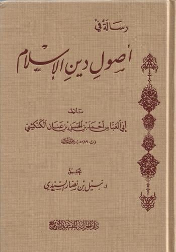رسالة في أصول دين الإسلام