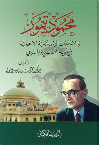 محمود تيمور والاتجاهات الإصلاحية الاجتماعية في أدبه القصصي والمسرحي - محمد الندوي