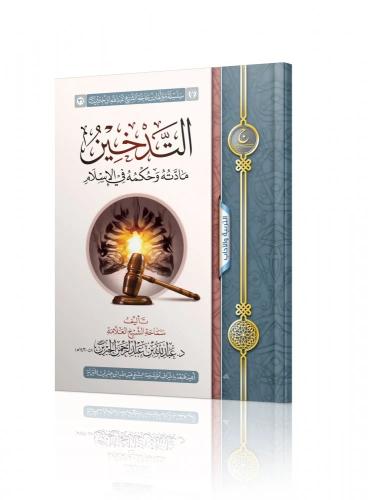 التدخين مادته وحكمه في الإسلام - عبدالله الجبرين