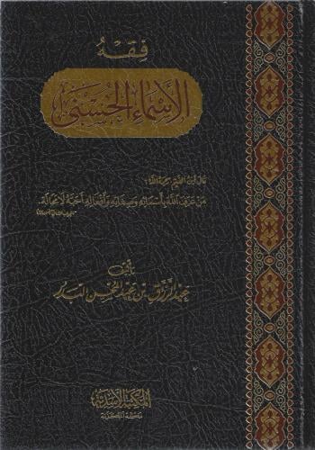 فقه الأسماء الحسنى -عبدالرزاق البدر