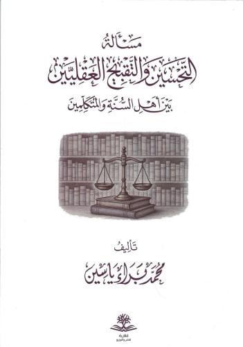 مسألة التحسين والتقبيح العقليين بين أهل السنة والمتكلمين - محمد براء ياسين