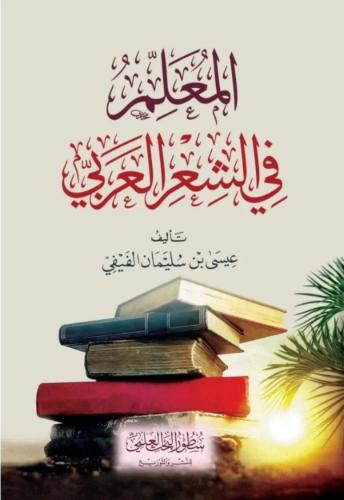 المعلم في الشعر العربي - عيسى الفيفي