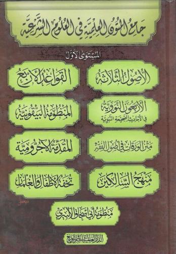 جامع المتون العلمية في العلوم الشرعية