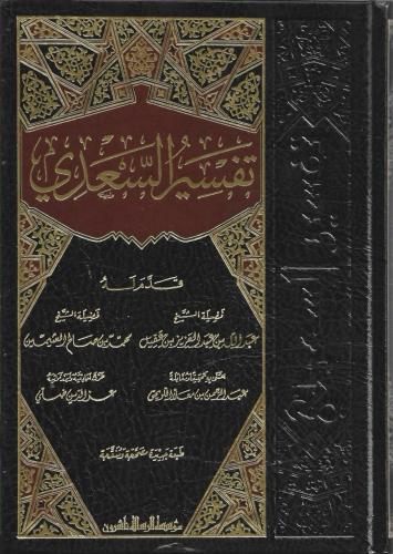 تفسير السعدي (تيسير الكريم الرحمن في تفسير كلام ال...