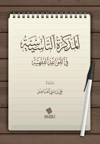 المذكرة التأسيسية في القواعد الفقهية