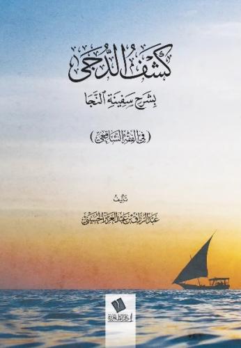 كشف الدجى بشرح سفينة النجا (في الفقه الشافعي)