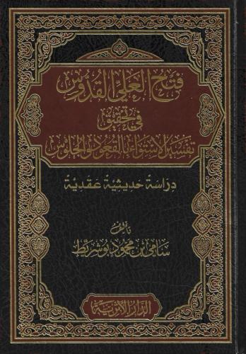 فتح العلي القدوس في تحقيق تفسير الاستواء بالقعود والجلوس دراسة حديثية عقدية