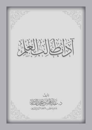آداب طالب العلم - عبدالمحسن القاسم