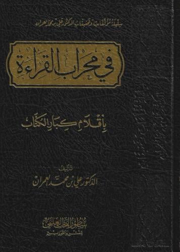 في محراب القراءة بأقلام كبار الكتاب - د. محمد العمران