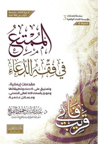 الممتع في فقه الدعاء - عبدالله الفريح