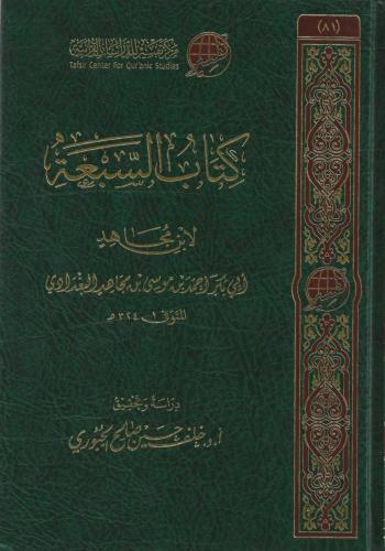 كتاب السبعة لابن مجاهد - أبو بكر أحمد البغدادي