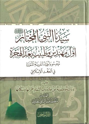 سيدنا النبي المختار ﷺ أول مهندس وطبيب بعد الهجرة م...