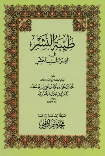 طيبة النشر في القراءات العشر - محمد تميم الزعبي المقاس الكبير