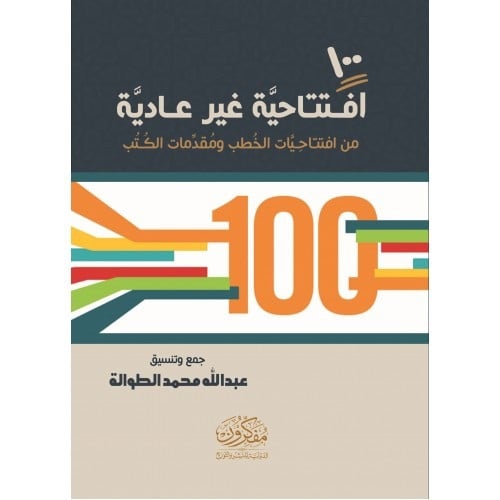 100 افتتاحية غير عادية من افتتاحيات الخطب ومقدمات الكتب
