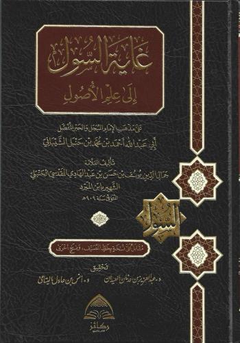 غاية السول إلى علم الأصول