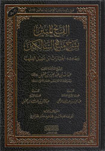الفتح المبين بشرح منهج السالكين وبهامشه اختيارات ابن عقيل الفقهية - عبدالله عقيل