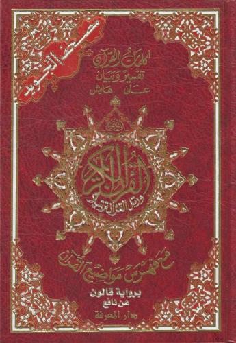 مصحف التجويد برواية قالون عن نافع - صبحي طه
