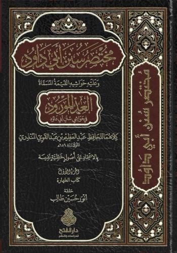 مختصر سنن أبي داود وعليه حواشيه القيمة المسماة العد المورد في حواشي سنن أبي داود 1/10