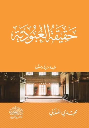 حقيقة العبودية - مجدي الهلالي