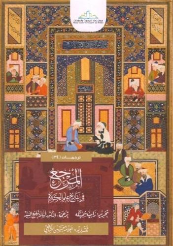 المرجع في تاريخ علم الكلام 1/2