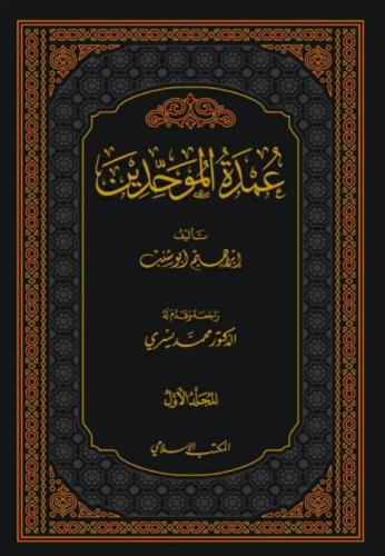 عمدة الموحدين - إبراهيم أبو شنب 1/2