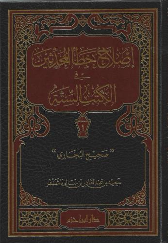 إصلاح خطأ المحدثين في الكتب الستة 1/6