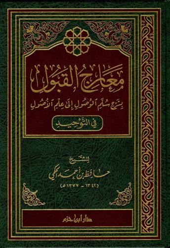 معارج القبول بشرح سلم الوصول إلى علم الأصول في التوحيد - حافظ الحكمي