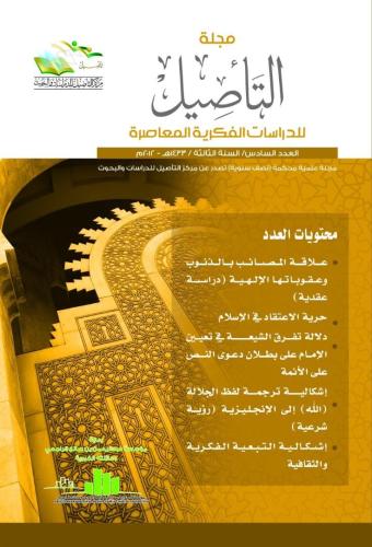 مجلة التأصيل للدراسات الفكرية المعاصرة العدد السادس (6)