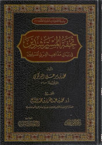 تحفة المسترشدين في بيان مذاهب الفرق المسلمين - محمد البركوي