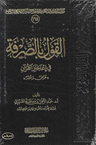 القول بالصرفة في إعجاز القرآن عرض ونقد