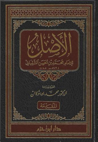 الأصل للإمام محمد بن الحسن الشيباني 1/13