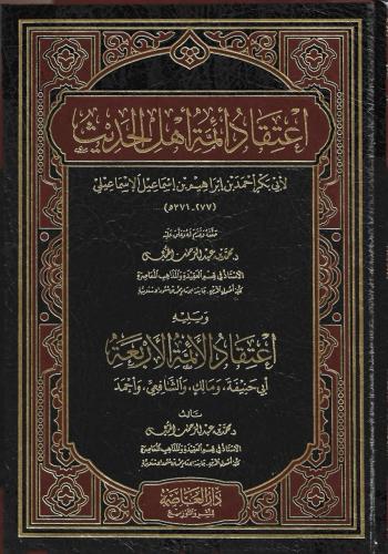 اعتقاد أئمة أهل الحديث ويليه اعتقاد الأئمة الأربعة