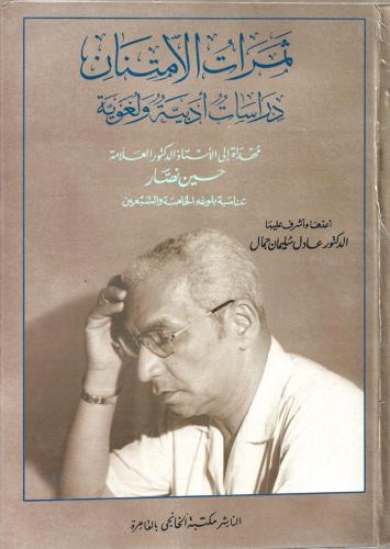 ثمرات الامتنان دراسات أدبية ولغوية - عادل جمال