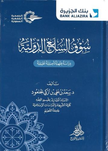 سوق السلع الدولية دراسة فقهية تأصيلية تطبيقية