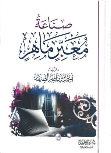 صناعة معبر ماهر - أحمد الطيار