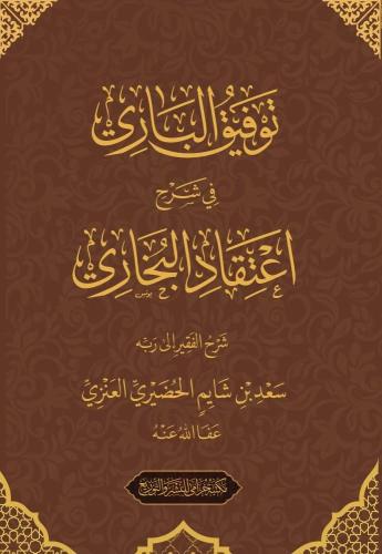 توفيق الباري في شرح اعتقاد البخاري - سعد العنزي