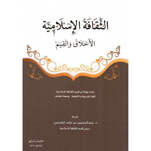 الثقافة الإسلامية الأخلاق والقيم