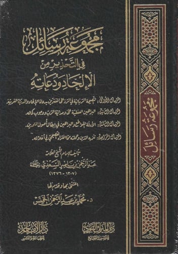 مجموعة رسائل في التحذير من الإلحاد ودعاته
