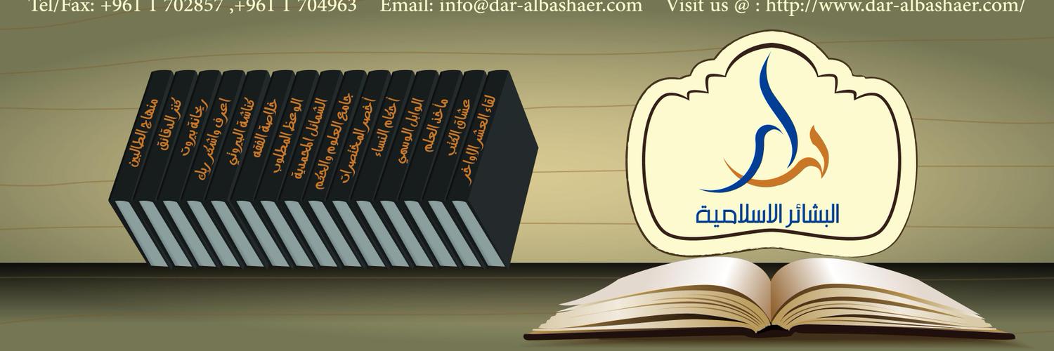 دار البشائر الإسلامية