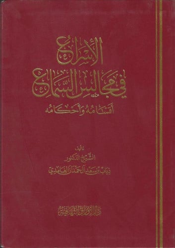 الإسراع في مجالس السماع