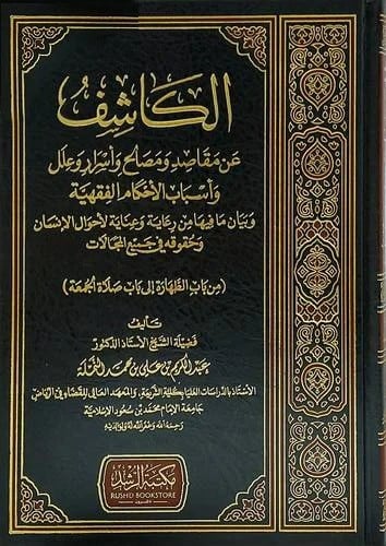 الكاشف عن مقاصد ومصالح وأسرار وأسباب الأحكام الفقهية