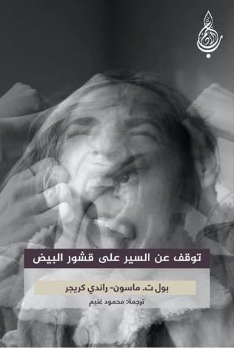 توقف عن السير على قشور البيض