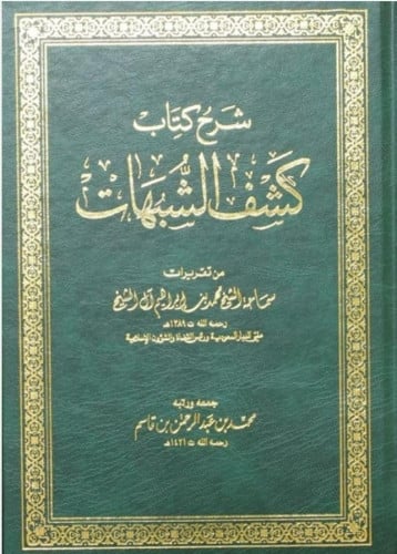شرح كشف الشبهات محمد بن إبراهيم آل الشيخ