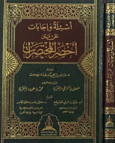 أسئلة وإجابات على متن أخصر المختصرات