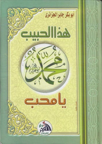 هذا الحبيب محمد ﷺ يامحب