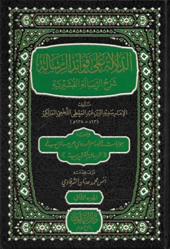 الدلالة على فوائد الرسالة شرح الرسالة القشيرية 1/5